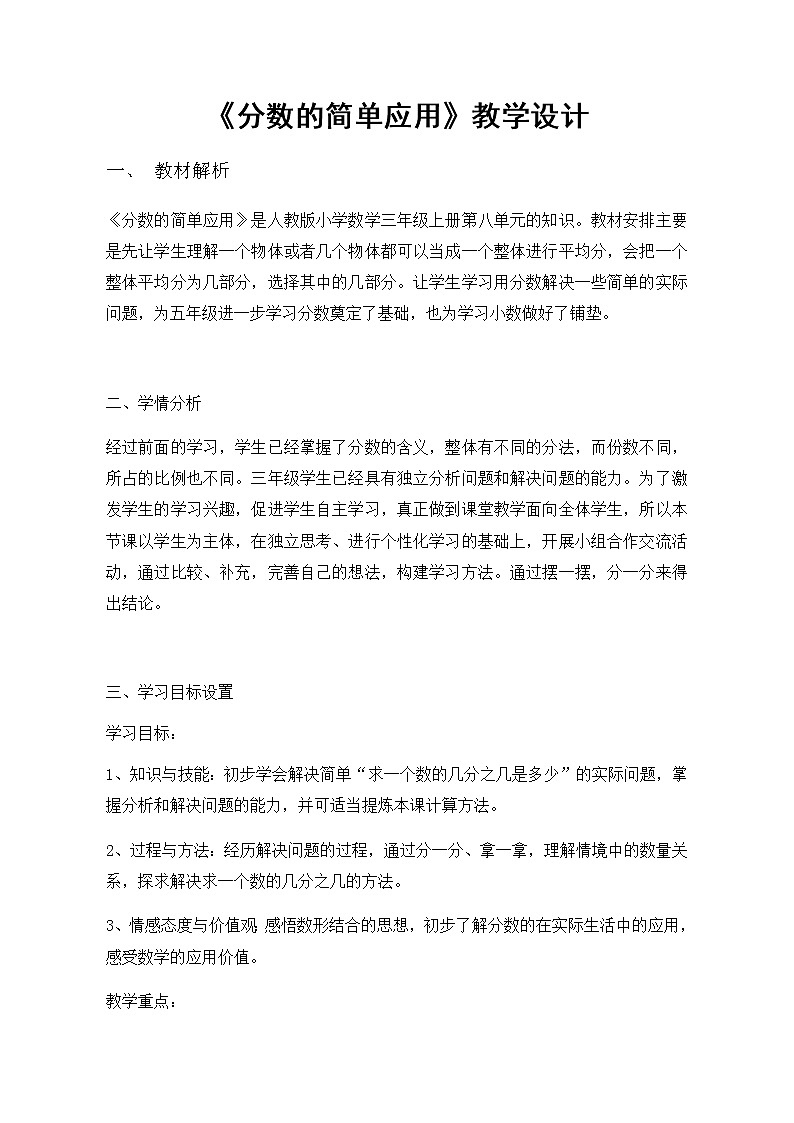 人教版三年级数学上册 8.3 分数的简单应用教案第1页