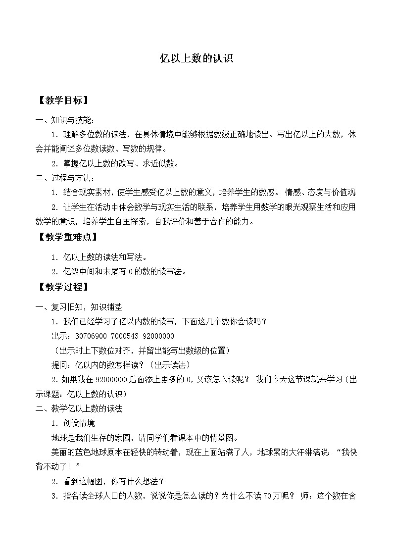 人教版四年级数学上册 1.4 亿以上数的认识教案第1页