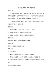 小學(xué)數(shù)學(xué)人教版四年級(jí)上冊(cè)億以內(nèi)數(shù)的認(rèn)識(shí)教案