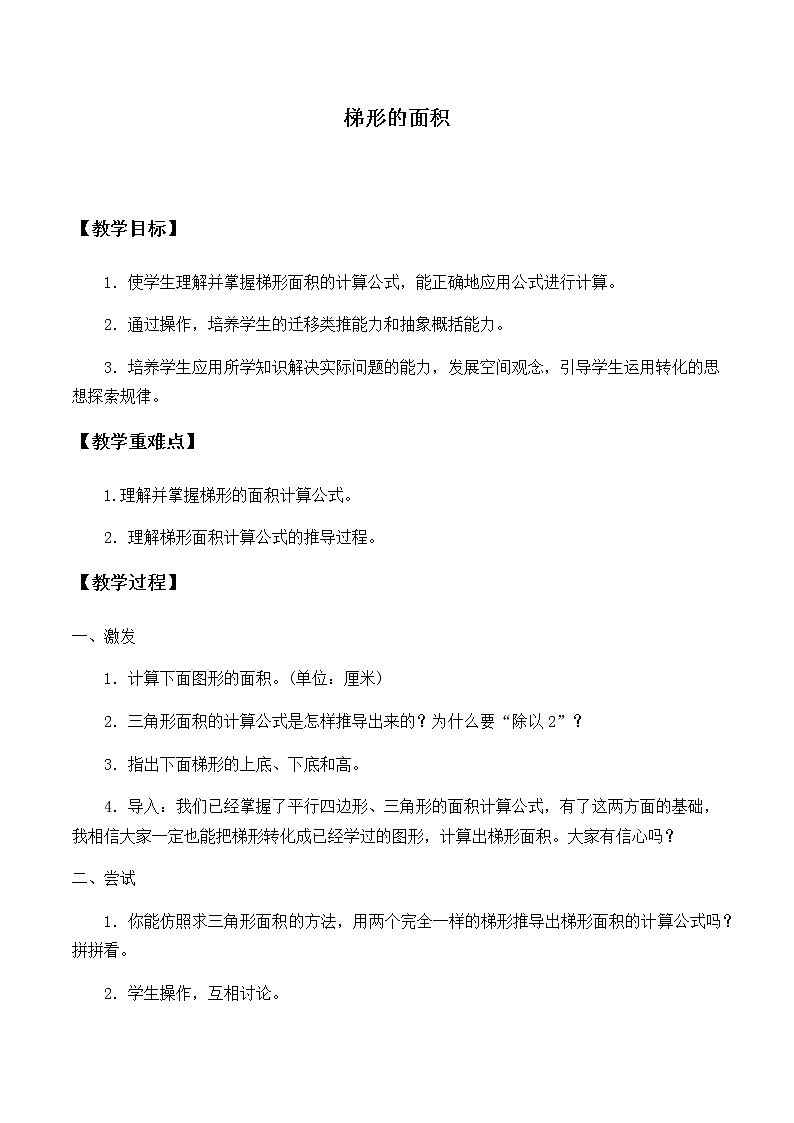 人教版五年级数学上册 6.3 梯形的面积教案01