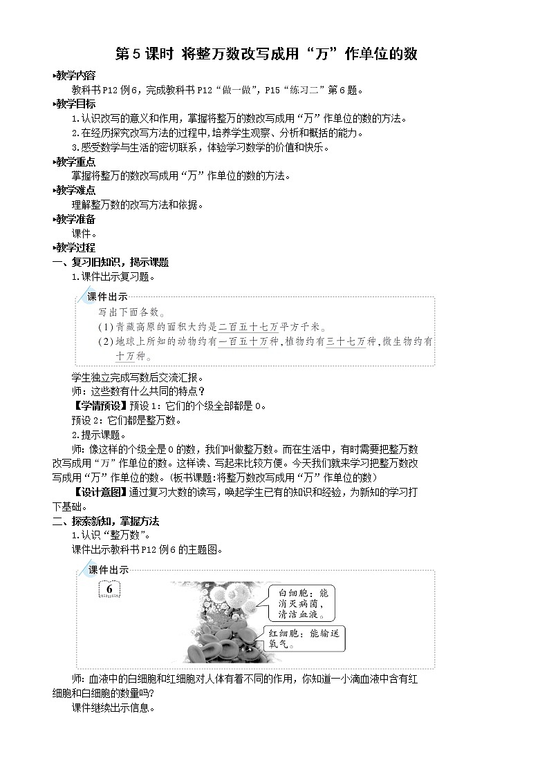 人教版数学四年级上《第5课时 将整万数改写成用“万”作单位的数》教案第1页