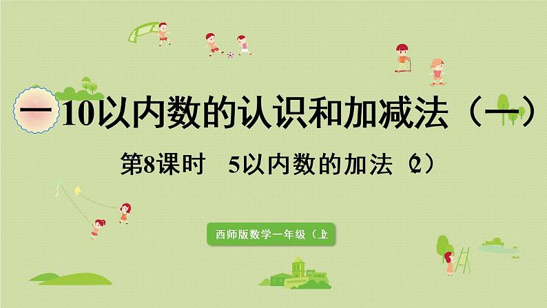 西师版一上第一单元第8课时 5以内数的加法(2)课件PPT01