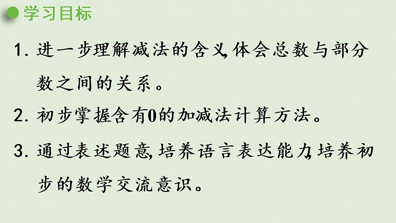 西师版一上第一单元第10课时 5以内数的减法(2)课件PPT第2页