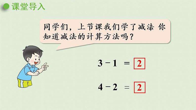 西师版一上第一单元第10课时 5以内数的减法(2)课件PPT第4页
