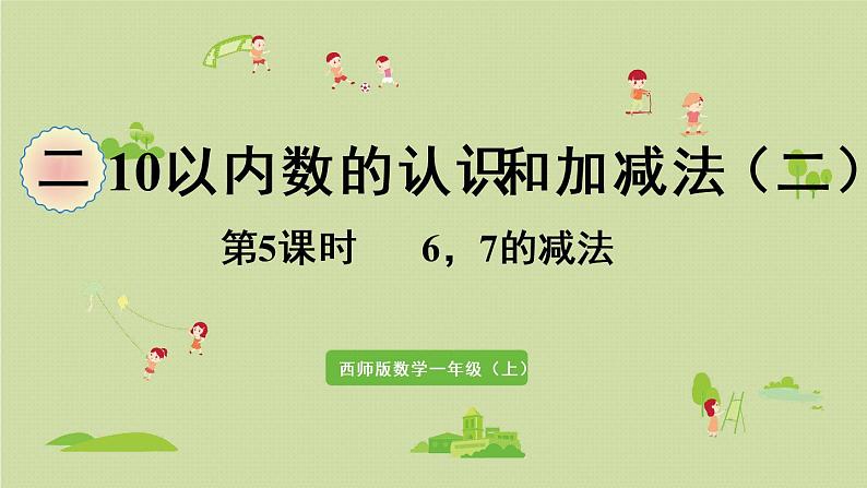西师版一上第二单元第5课时 6,7的减法课件PPT第1页