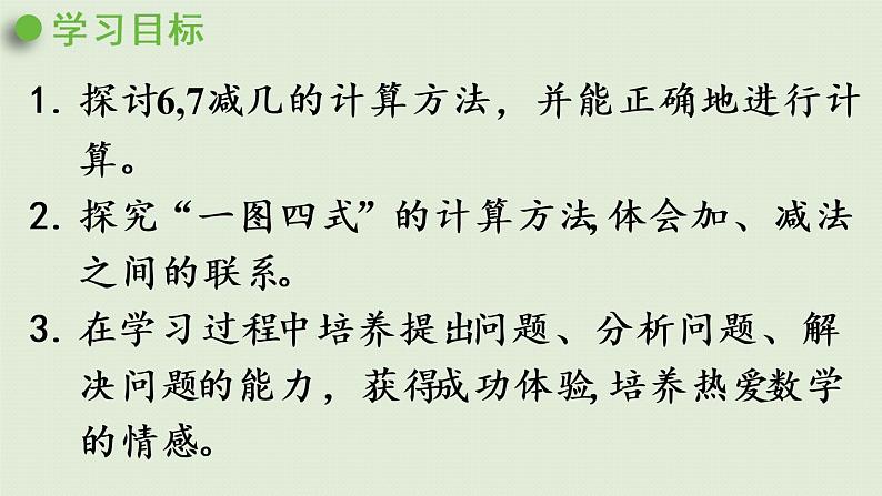 西师版一上第二单元第5课时 6,7的减法课件PPT第2页
