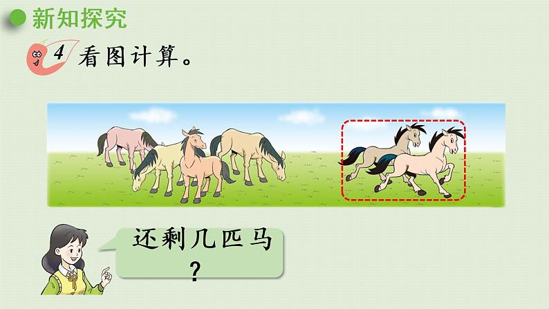 西师版一上第二单元第5课时 6,7的减法课件PPT第4页