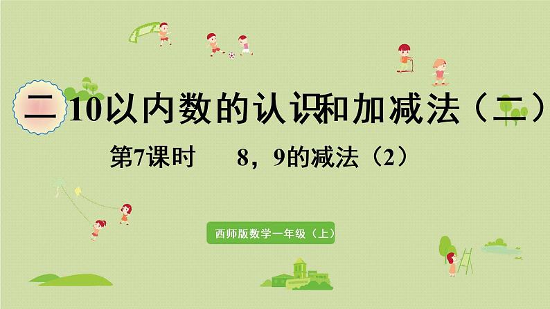 西师版一上第二单元第7课时 8,9的加减(2)课件PPT01