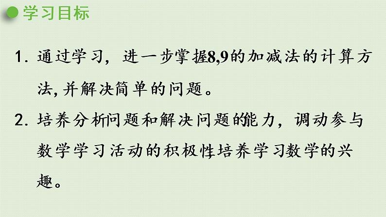 西师版一上第二单元第7课时 8,9的加减(2)课件PPT02