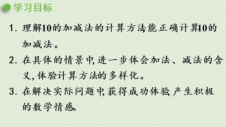 西师版一上第二单元第8课时 10的加减课件PPT02