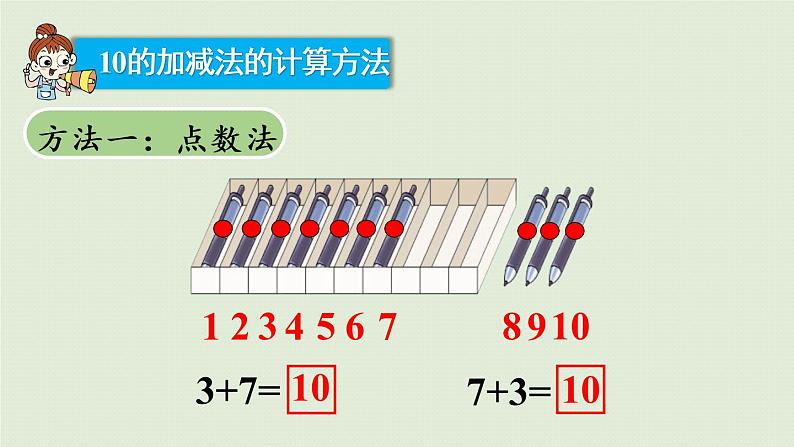 西师版一上第二单元第8课时 10的加减课件PPT06