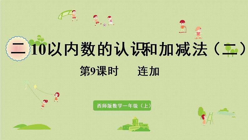 西师版一上第二单元第9课时 连加课件PPT01