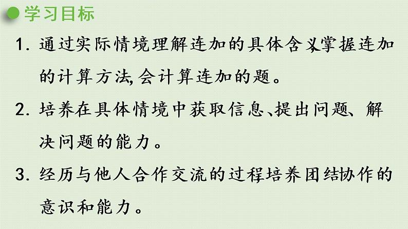 西师版一上第二单元第9课时 连加课件PPT02