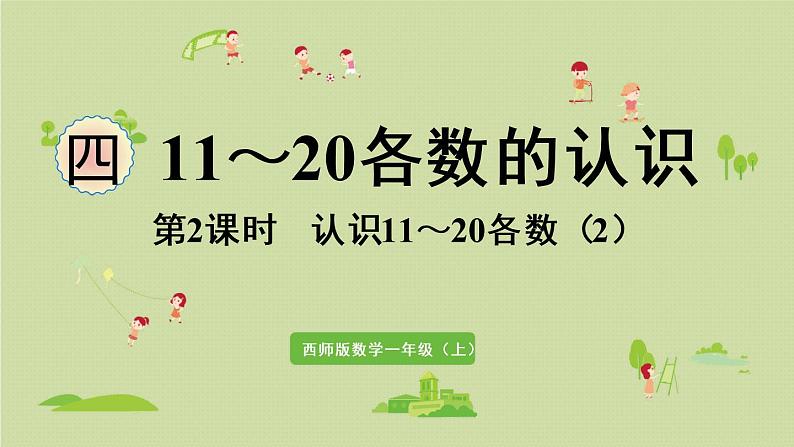 西师版一上第四单元第2课时 认识11~20各数(2)课件PPT第1页