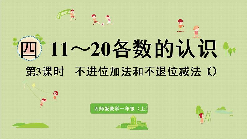 西师版一上第四单元第3课时 不进位加法和不退位减法(1)课件PPT第1页