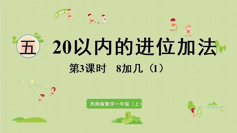 西师版一上第五单元第3课时 8加几(1)课件PPT01