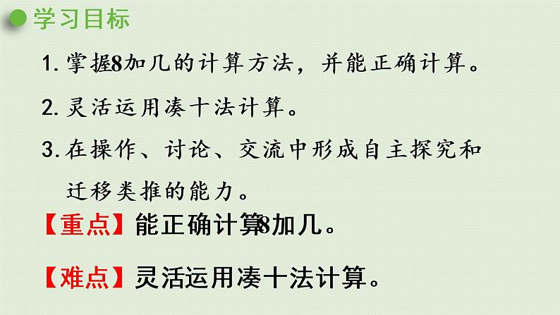 西师版一上第五单元第3课时 8加几(1)课件PPT02
