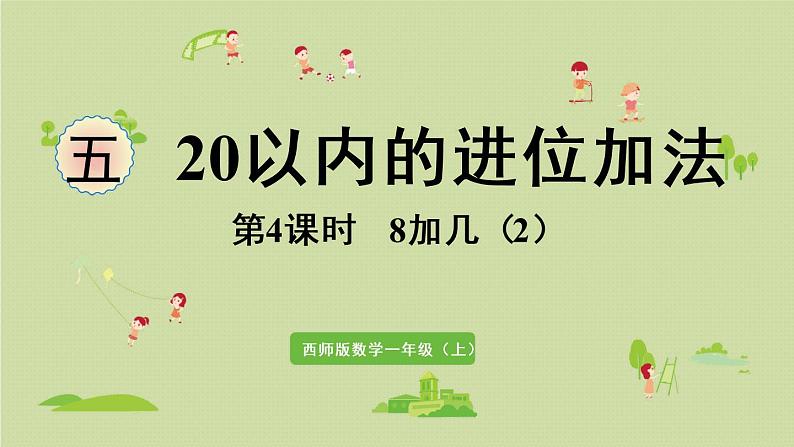 西师版一上第五单元第4课时 8加几(2)课件PPT01