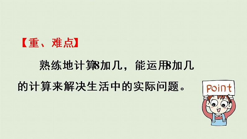 西师版一上第五单元第4课时 8加几(2)课件PPT03