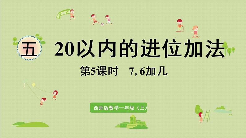 西师版一上第五单元第5课时 7,6加几课件PPT01