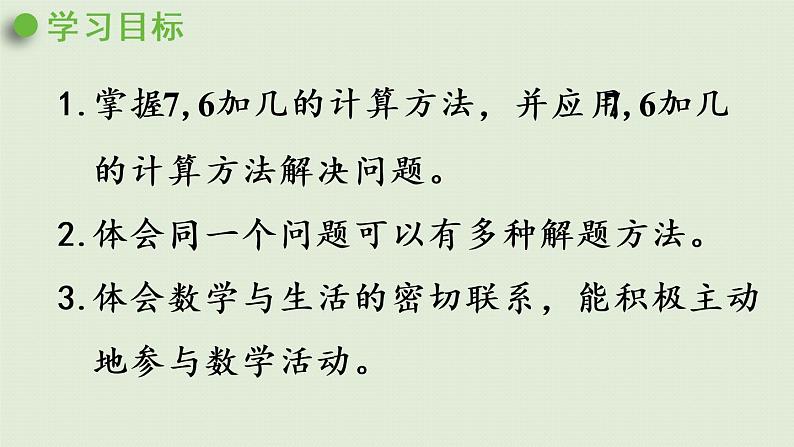 西师版一上第五单元第5课时 7,6加几课件PPT02