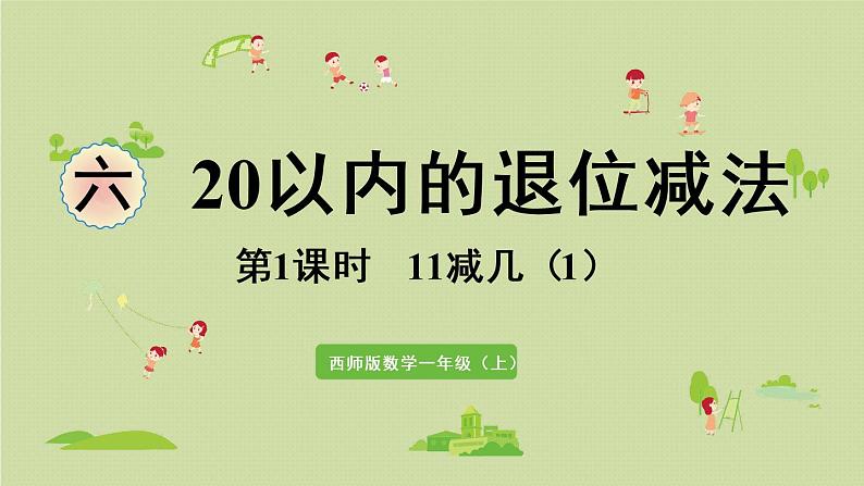 西师版一上第六单元第1课时 11减几(1)课件PPT第1页