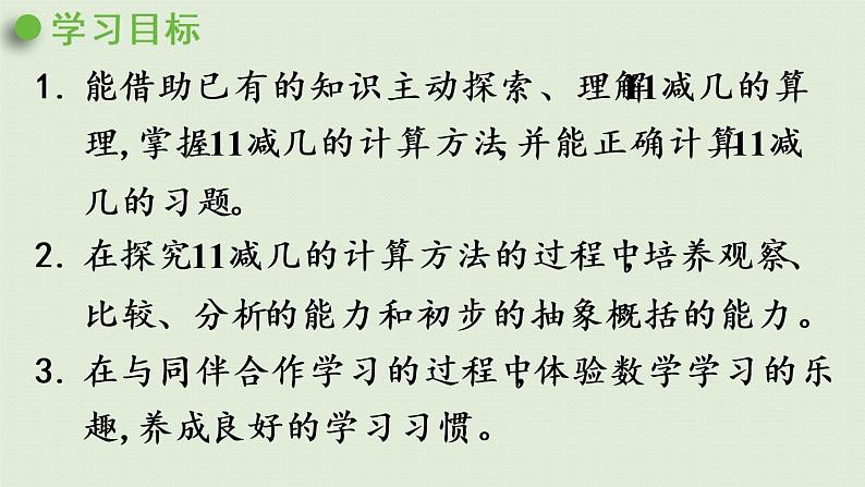 西师版一上第六单元第1课时 11减几(1)课件PPT第2页