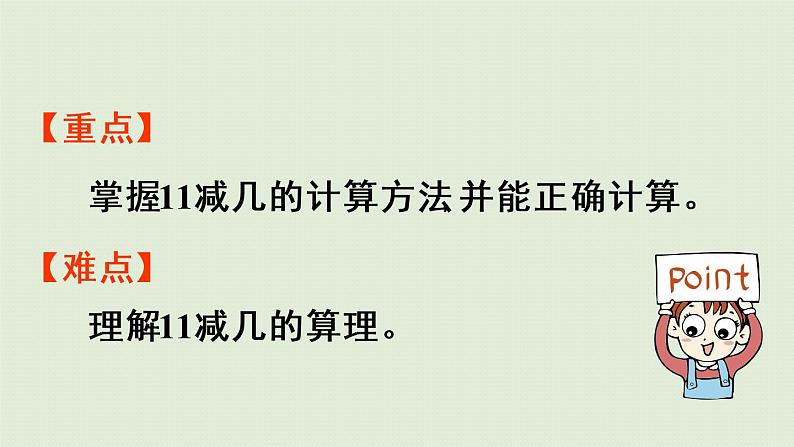 西师版一上第六单元第1课时 11减几(1)课件PPT第3页