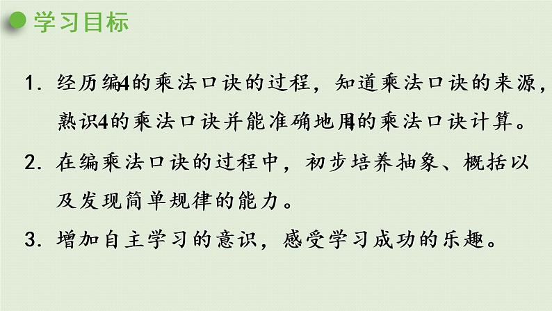 西师版二上第一单元第7课时 4的乘法口诀课件PPT02