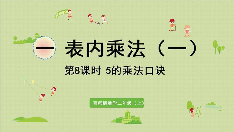 西师版二上第一单元第8课时 5的乘法口诀.pptx01