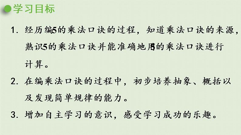 西师版二上第一单元第8课时 5的乘法口诀.pptx02