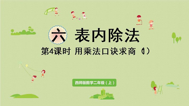 西师版二上第六单元第4课时 用乘法口诀求商(1)课件PPT第1页