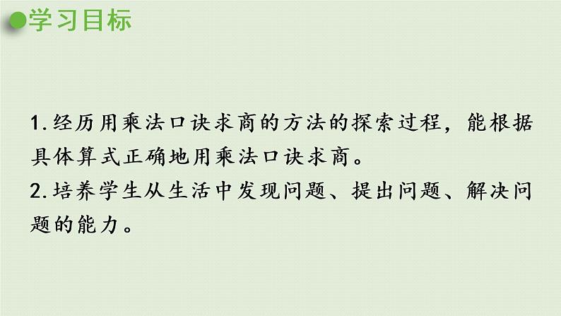 西师版二上第六单元第4课时 用乘法口诀求商(1)课件PPT第2页