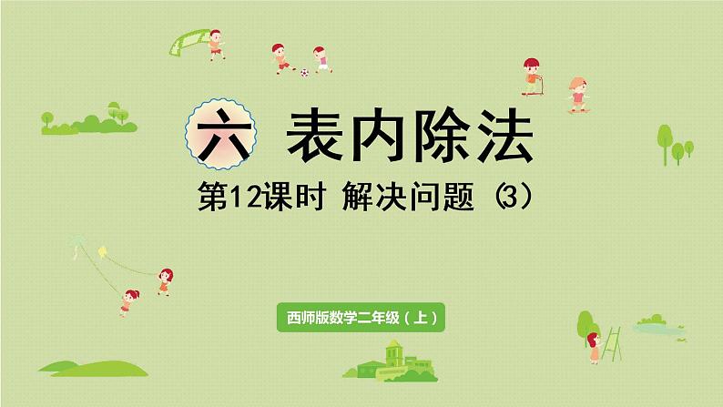 西师版二上第六单元第12课时 问题解决(3)课件PPT第1页