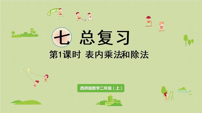 西师版二上总复习第1课时 表内乘法、除法课件PPT01