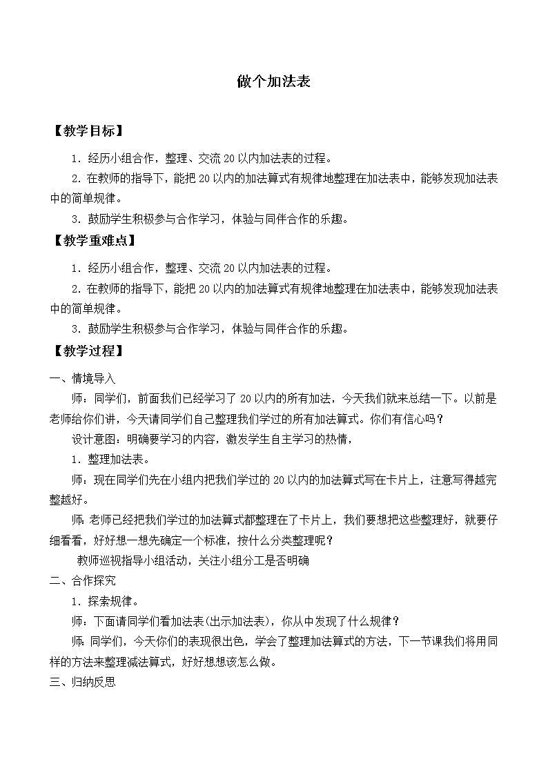 一年级上册数学教案-7.6 做个加法表(1)-北师大版第1页