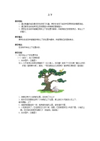 北师大版一年级上册上下教案