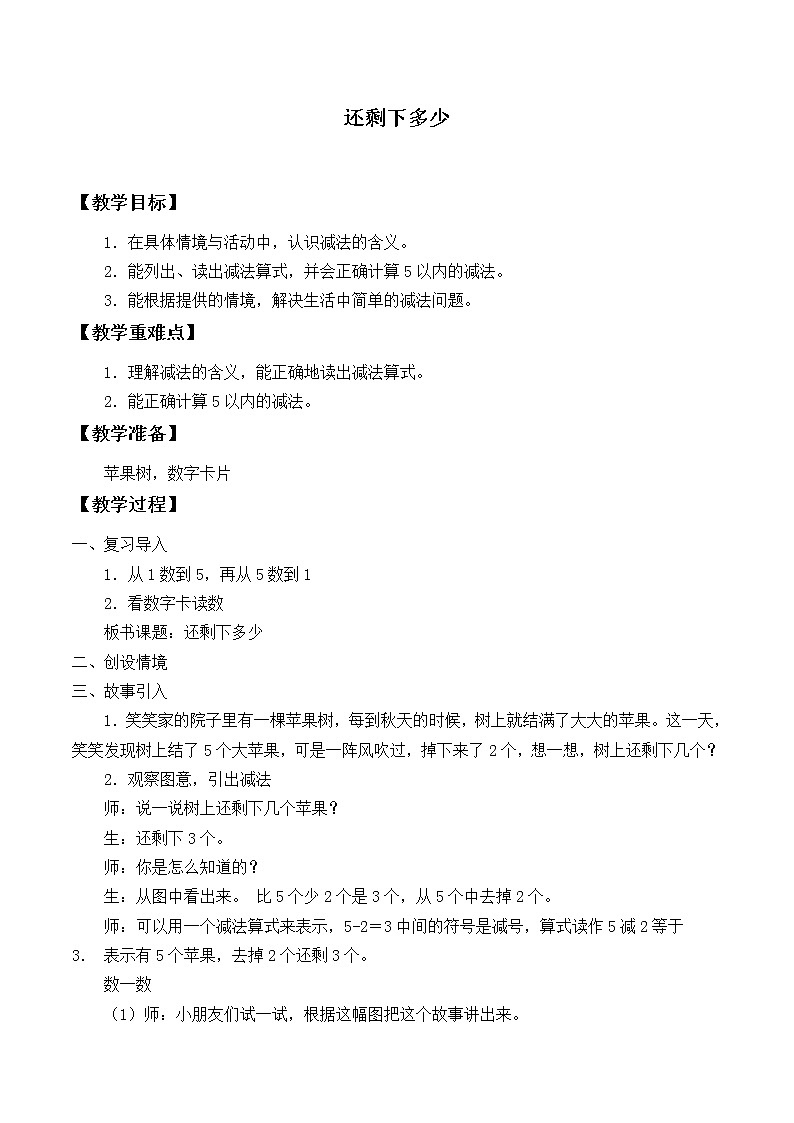 一年级上册数学教案-3.2 还剩下多少(1)-北师大版第1页