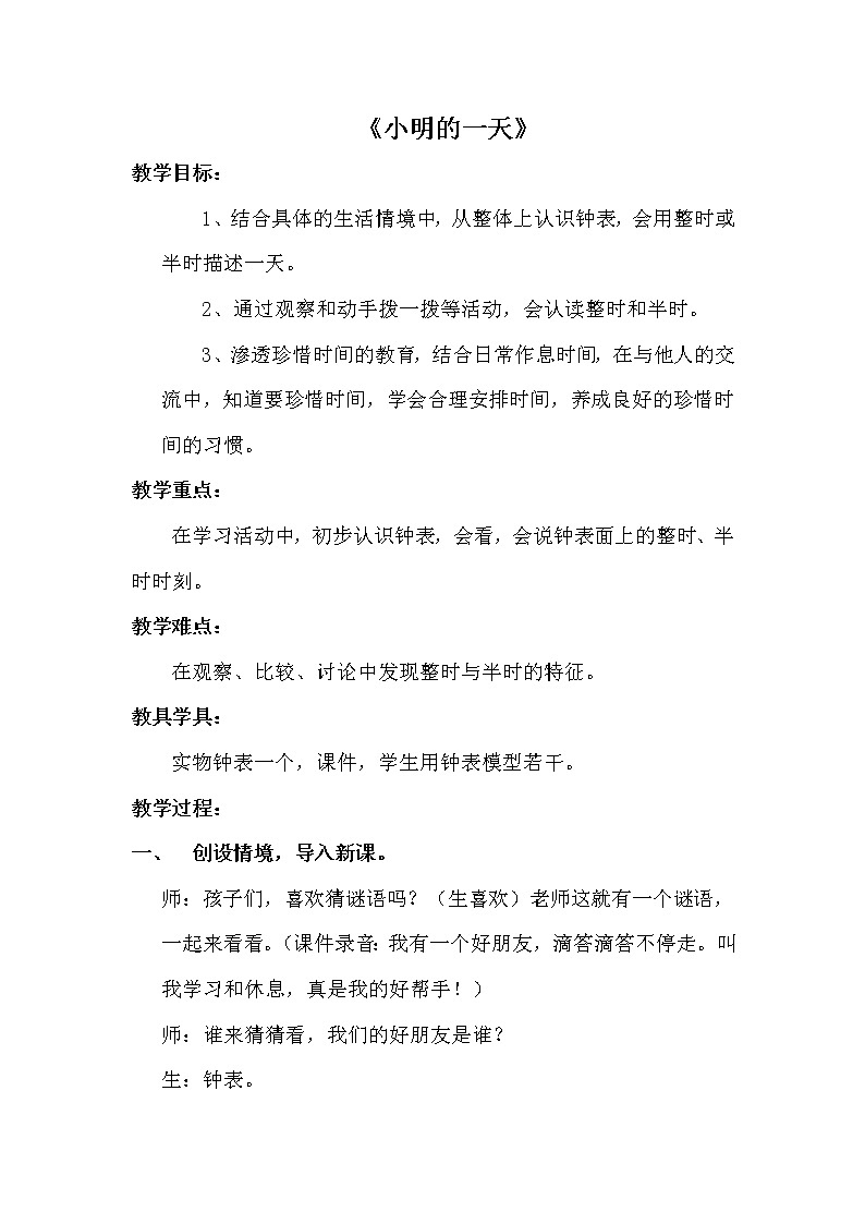一年级上册数学教案-8.1 小明的一天(4)-北师大版第1页