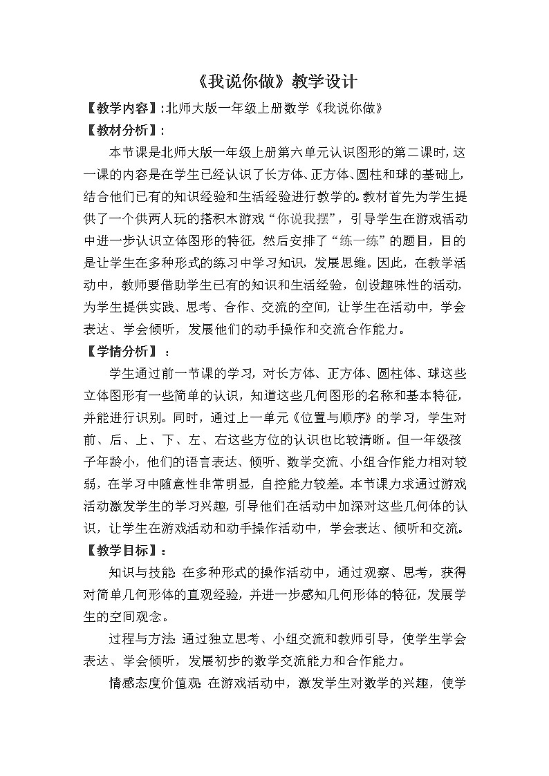 一年级上册数学教案-6.2 我说你做(2)-北师大版第1页