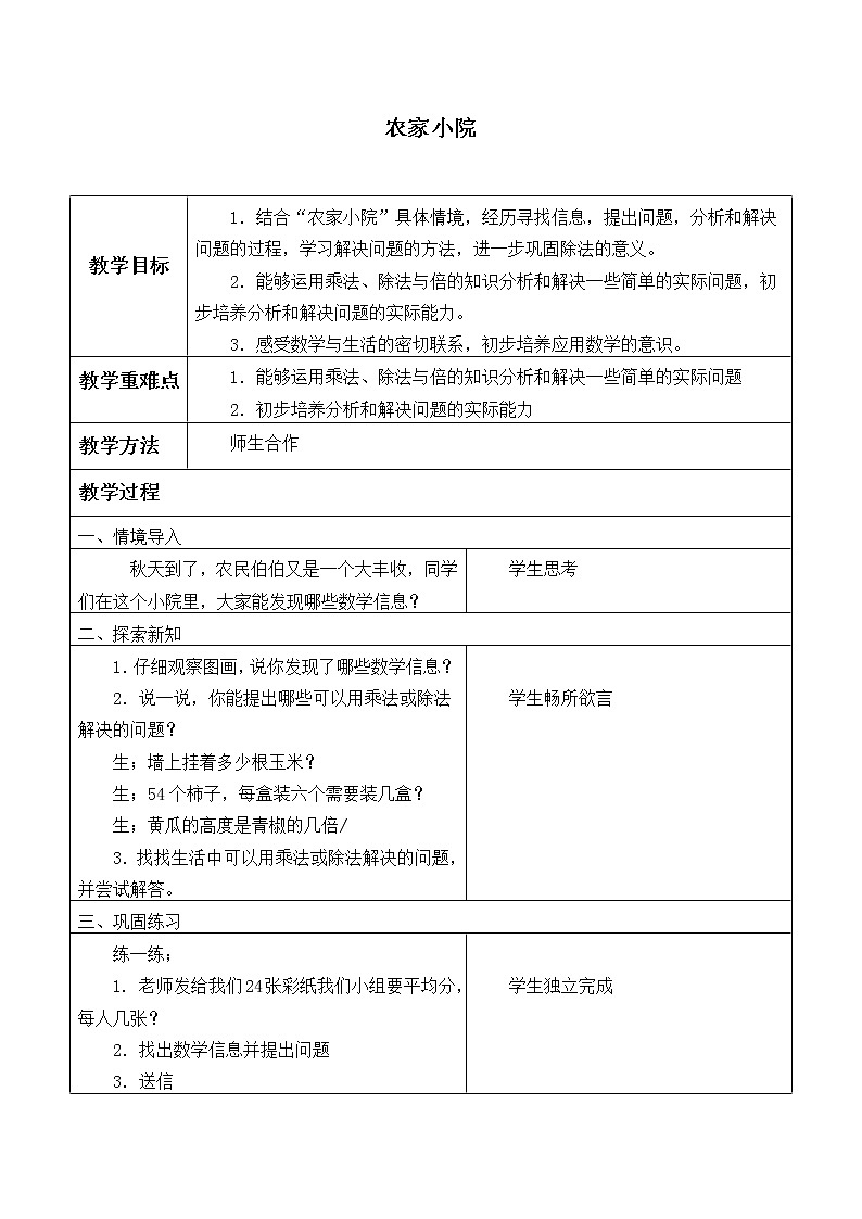 二年级上册数学教案-9.2 农家小院(1)-北师大版第1页
