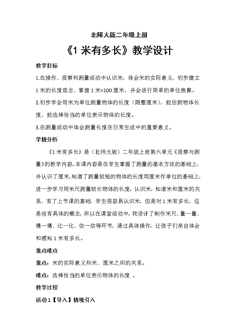二年级上册数学教案-6.3 1米有多长(3)-北师大版第1页