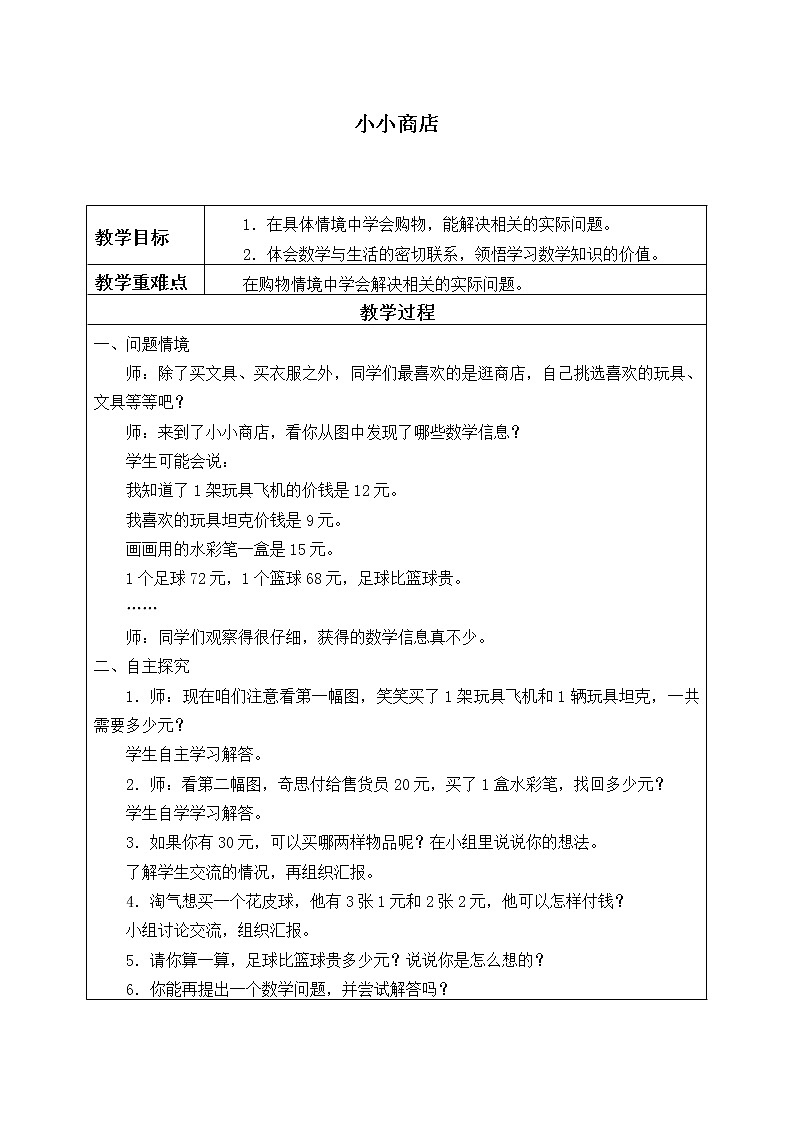 二年级上册数学教案-2.3 小小商店(1)-北师大版第1页