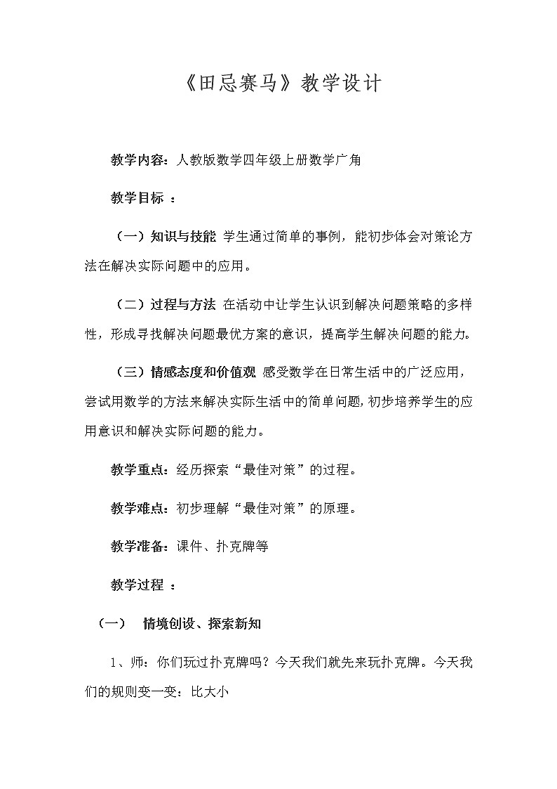 人教版四年级数学上册 8 优化之田忌赛马教案第1页