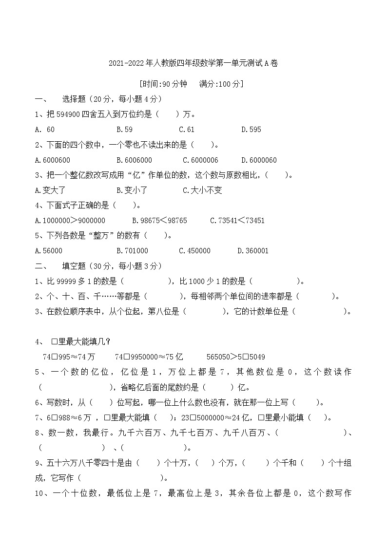 【单元检测】2021年人教版数学四年级上册第一单元提升检测A卷01