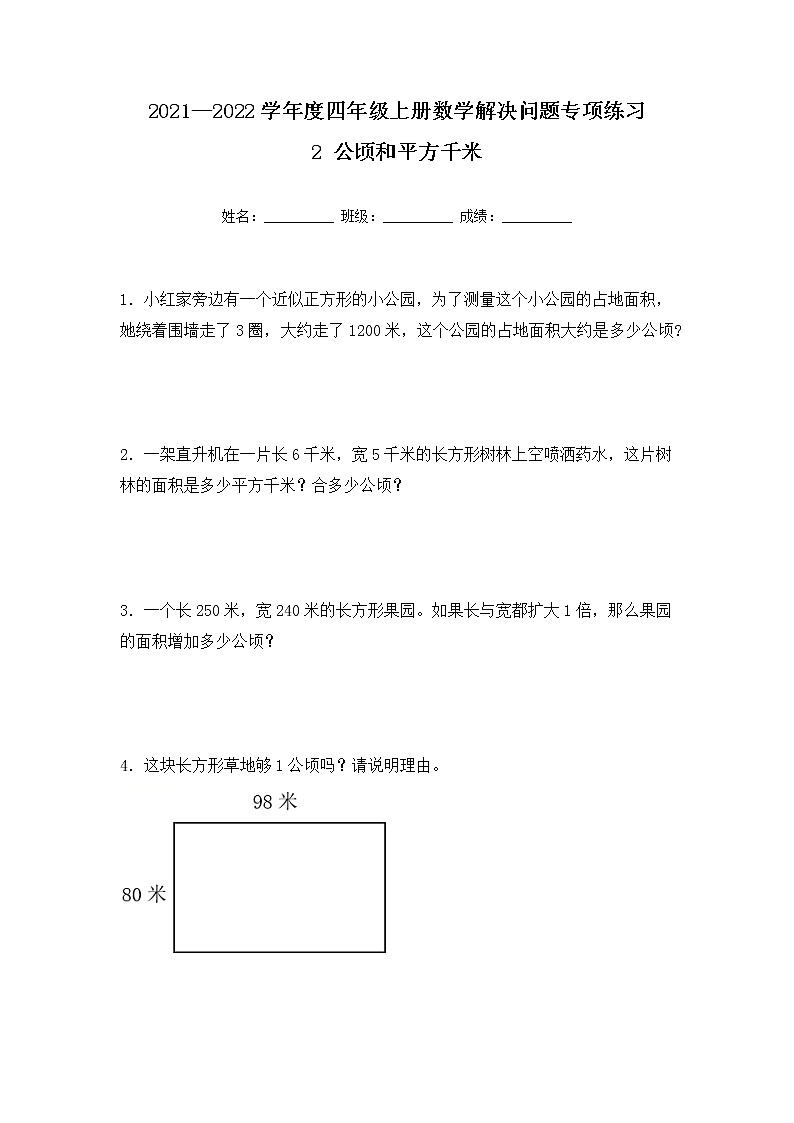 【专项练习】人教版四年级上册数学《2 公顷和平方千米》解决问题专项练习八(含答案)第1页