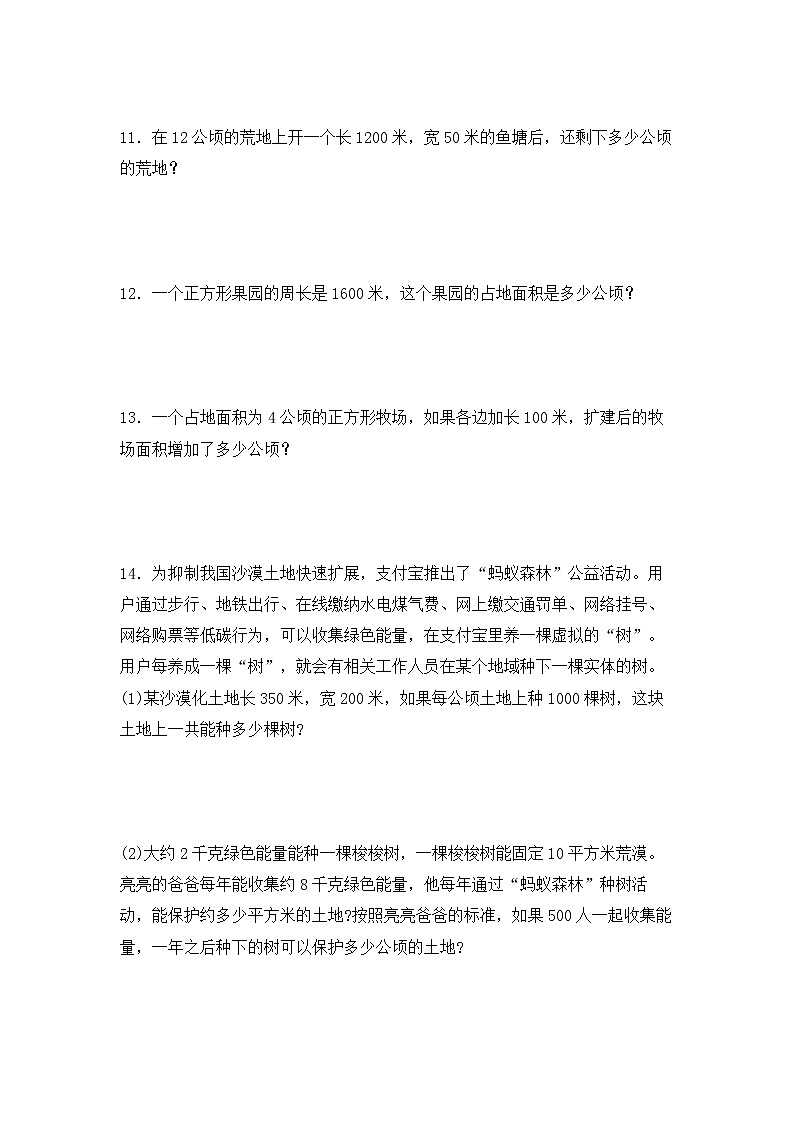 【专项练习】人教版四年级上册数学《2 公顷和平方千米》解决问题专项练习八(含答案)第3页