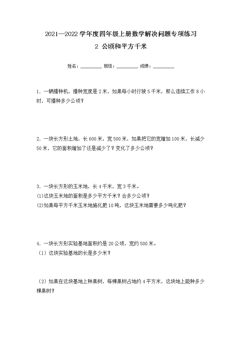 【专项练习】人教版四年级上册数学《2 公顷和平方千米》解决问题专项练习四(含答案)第1页
