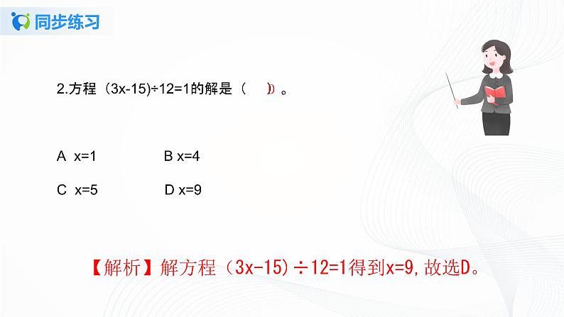 人教版数学五上第五单元第五课时《解比较复杂的方程》同步练习+讲解PPT03