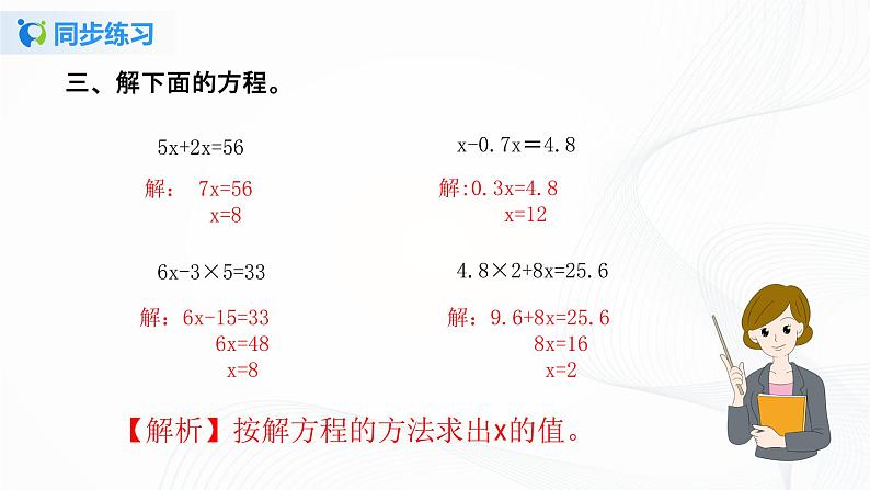 人教版数学五上第五单元第五课时《解比较复杂的方程》同步练习+讲解PPT05